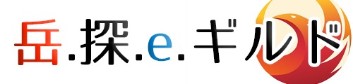 岳探eギルド